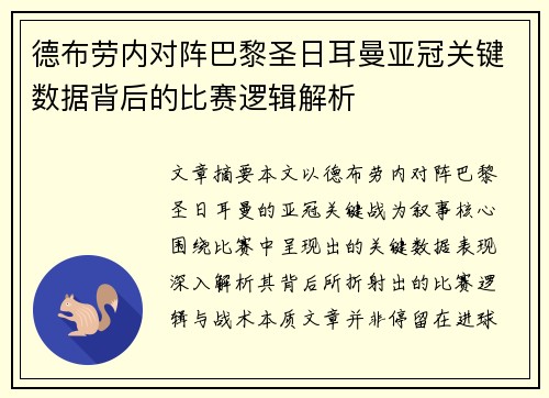 德布劳内对阵巴黎圣日耳曼亚冠关键数据背后的比赛逻辑解析 德布劳内对阵巴黎圣日耳曼亚冠关键数据背后的比赛逻辑解析