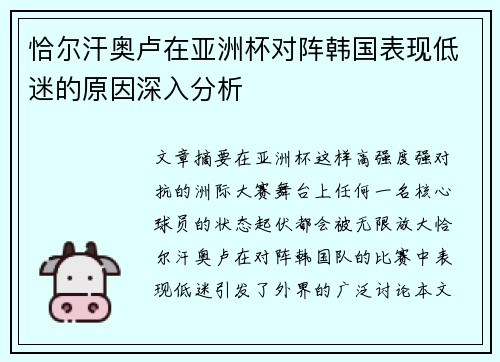 恰尔汗奥卢在亚洲杯对阵韩国表现低迷的原因深入分析