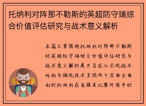托纳利对阵那不勒斯的英超防守端综合价值评估研究与战术意义解析 托纳利对阵那不勒斯的英超防守端综合价值评估研究与战术意义解析