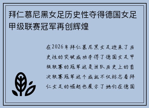 拜仁慕尼黑女足历史性夺得德国女足甲级联赛冠军再创辉煌