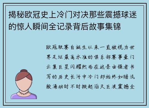 揭秘欧冠史上冷门对决那些震撼球迷的惊人瞬间全记录背后故事集锦 揭秘欧冠史上冷门对决那些震撼球迷的惊人瞬间全记录背后故事集锦