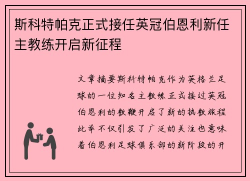 斯科特帕克正式接任英冠伯恩利新任主教练开启新征程 斯科特帕克正式接任英冠伯恩利新任主教练开启新征程