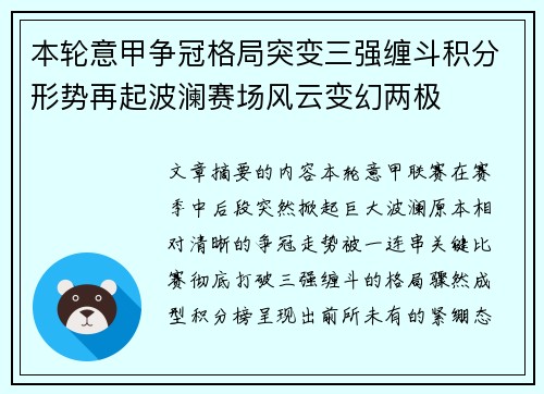 本轮意甲争冠格局突变三强缠斗积分形势再起波澜赛场风云变幻两极 本轮意甲争冠格局突变三强缠斗积分形势再起波澜赛场风云变幻两极