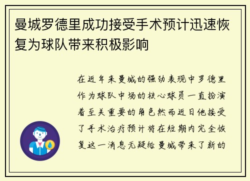 曼城罗德里成功接受手术预计迅速恢复为球队带来积极影响 曼城罗德里成功接受手术预计迅速恢复为球队带来积极影响