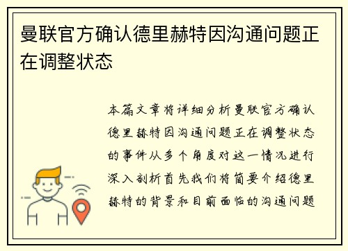 曼联官方确认德里赫特因沟通问题正在调整状态 曼联官方确认德里赫特因沟通问题正在调整状态