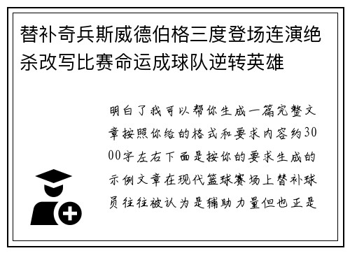 替补奇兵斯威德伯格三度登场连演绝杀改写比赛命运成球队逆转英雄 替补奇兵斯威德伯格三度登场连演绝杀改写比赛命运成球队逆转英雄