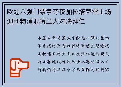 欧冠八强门票争夺夜加拉塔萨雷主场迎利物浦亚特兰大对决拜仁 欧冠八强门票争夺夜加拉塔萨雷主场迎利物浦亚特兰大对决拜仁