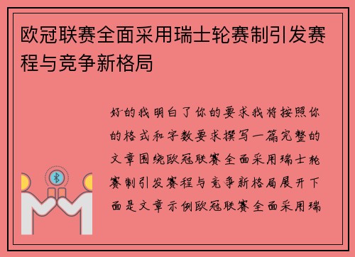 欧冠联赛全面采用瑞士轮赛制引发赛程与竞争新格局 欧冠联赛全面采用瑞士轮赛制引发赛程与竞争新格局