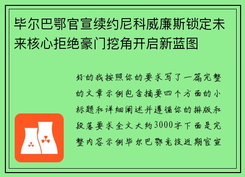 毕尔巴鄂官宣续约尼科威廉斯锁定未来核心拒绝豪门挖角开启新蓝图