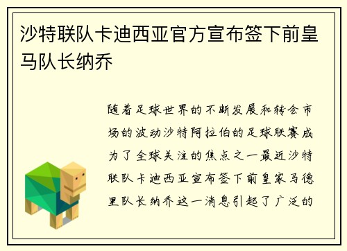沙特联队卡迪西亚官方宣布签下前皇马队长纳乔