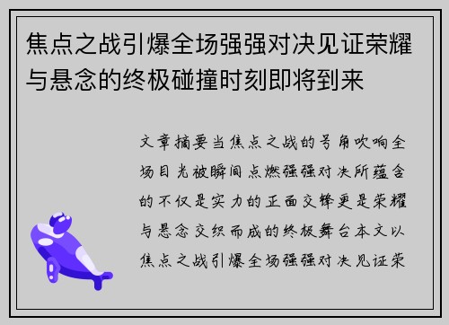 焦点之战引爆全场强强对决见证荣耀与悬念的终极碰撞时刻即将到来