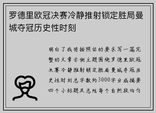 罗德里欧冠决赛冷静推射锁定胜局曼城夺冠历史性时刻