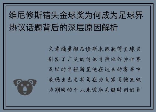 维尼修斯错失金球奖为何成为足球界热议话题背后的深层原因解析