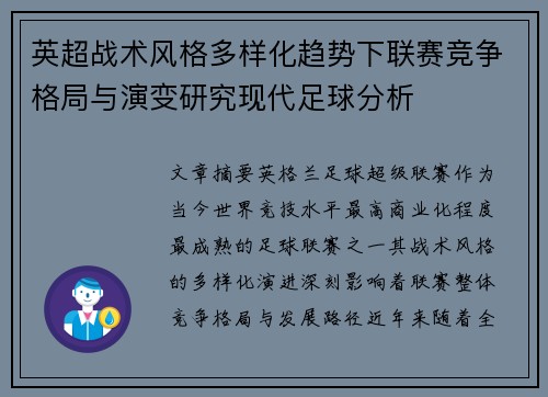 英超战术风格多样化趋势下联赛竞争格局与演变研究现代足球分析 英超战术风格多样化趋势下联赛竞争格局与演变研究现代足球分析