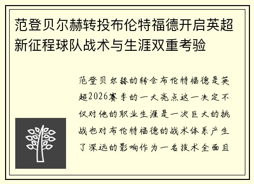 范登贝尔赫转投布伦特福德开启英超新征程球队战术与生涯双重考验 范登贝尔赫转投布伦特福德开启英超新征程球队战术与生涯双重考验