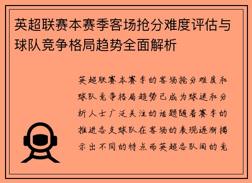 英超联赛本赛季客场抢分难度评估与球队竞争格局趋势全面解析 英超联赛本赛季客场抢分难度评估与球队竞争格局趋势全面解析
