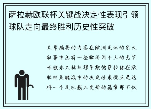 萨拉赫欧联杯关键战决定性表现引领球队走向最终胜利历史性突破 萨拉赫欧联杯关键战决定性表现引领球队走向最终胜利历史性突破
