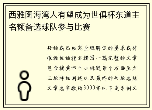 西雅图海湾人有望成为世俱杯东道主名额备选球队参与比赛 西雅图海湾人有望成为世俱杯东道主名额备选球队参与比赛
