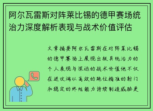 阿尔瓦雷斯对阵莱比锡的德甲赛场统治力深度解析表现与战术价值评估 阿尔瓦雷斯对阵莱比锡的德甲赛场统治力深度解析表现与战术价值评估