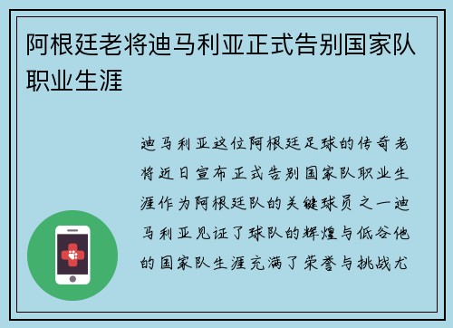 阿根廷老将迪马利亚正式告别国家队职业生涯 阿根廷老将迪马利亚正式告别国家队职业生涯