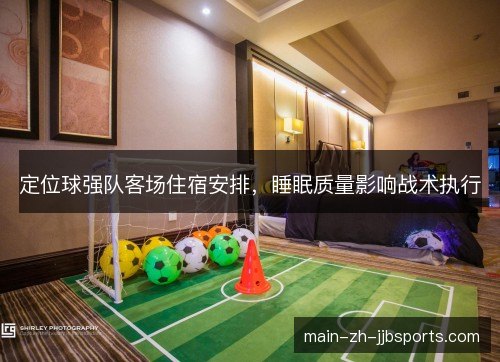 定位球强队客场住宿安排，睡眠质量影响战术执行