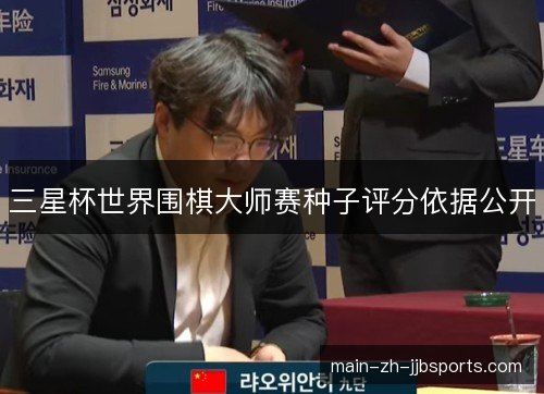 三星杯世界围棋大师赛种子评分依据公开