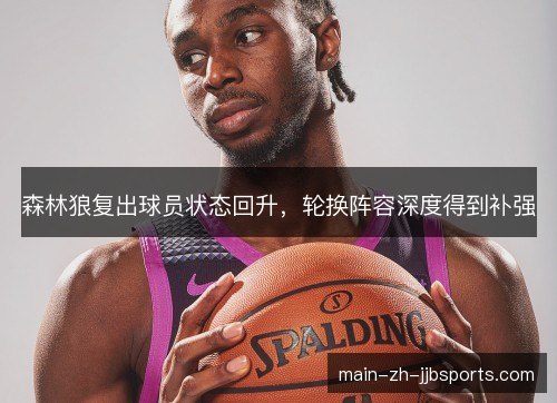 森林狼复出球员状态回升，轮换阵容深度得到补强