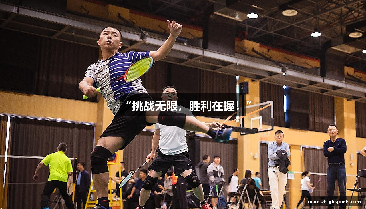 “挑战无限，胜利在握！”